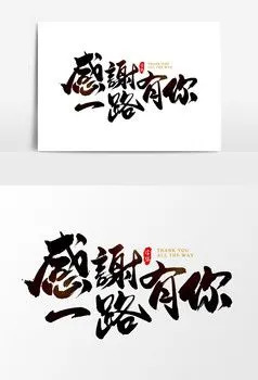 2019感恩有你图片