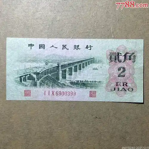 1962年2角第三套人民币二角三版2角红三凸贰角0399