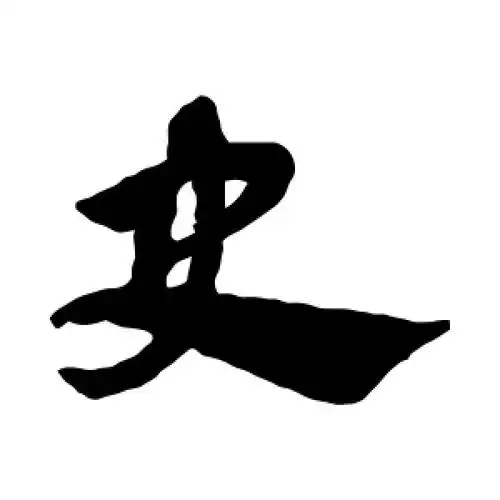 草书史字