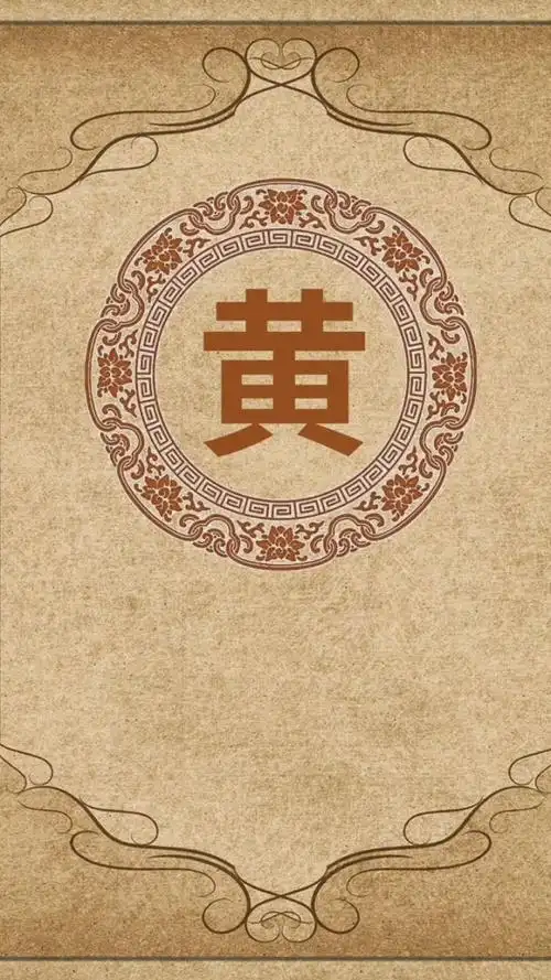 书法百家姓,黄,炎黄子孙姓