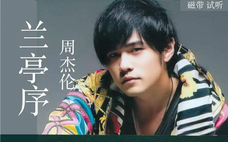4k,高保真,《兰亭序》周杰伦,魂牵梦萦,磁带试听_哔哩哔哩_bilibili