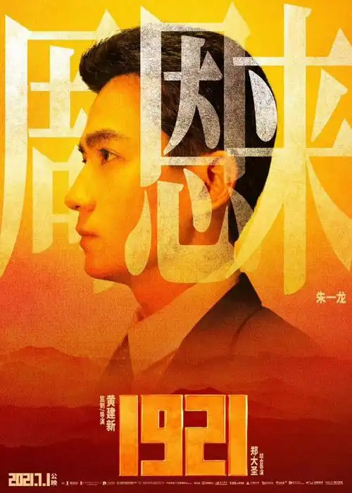 三年前,朱一龙参演电影《1921》正式上映,短短几分钟戏份,在观众心里