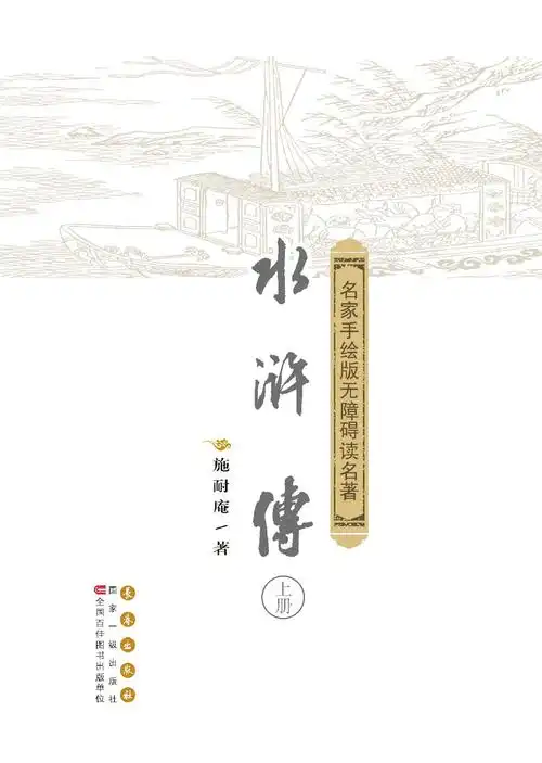 水浒传 上下册 名家手绘版无障碍读名著