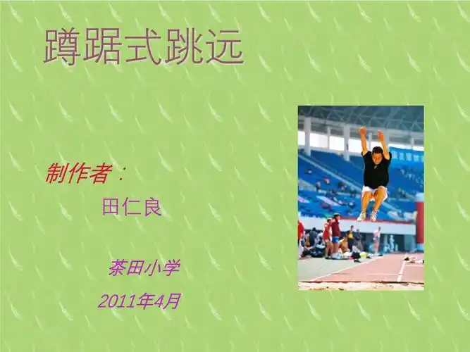 蹲踞式跳远 完整版ppt_第1页