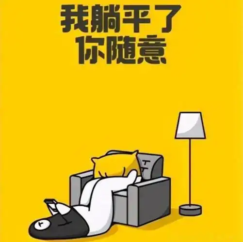 躺平是什么意思网络用语通俗易懂理解含义是什么