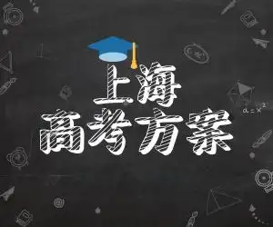 详解上海高考改革:自主招生2015年起考后进行