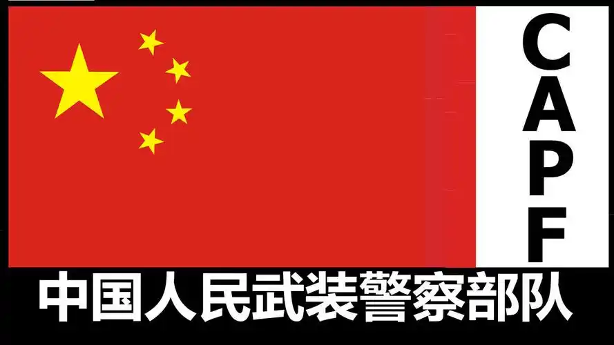 中国人民武警部队