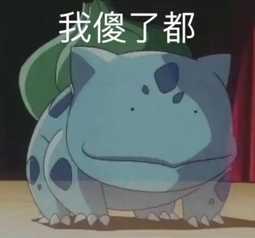 我傻了都 - 表情图片 - 25手机壁纸库