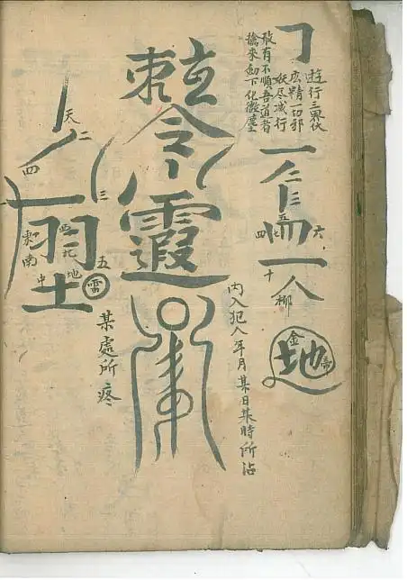 道兰书局:符咒手抄本《清微书符秘旨》_白水符_雷火_年邓峰