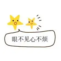 眼不见心不烦朋友圈正能量说说配图 眼不见为净配图_微信头像图片大全