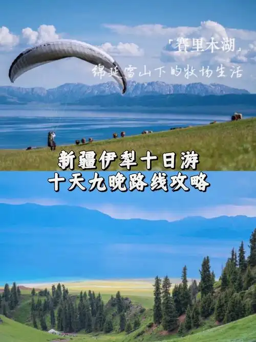 新疆伊犁十日度假游暑假到啦快来新疆玩