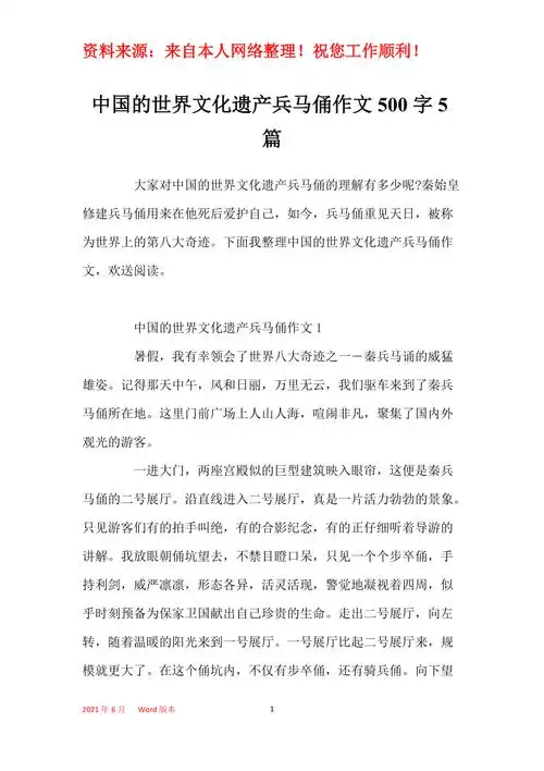 中国的世界文化遗产兵马俑作文500字5篇