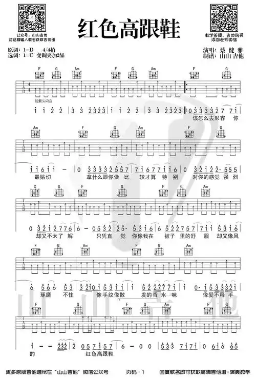 红色高跟鞋吉他谱c调弹唱谱蔡健雅吉他教学视频