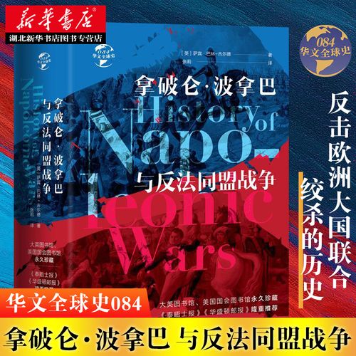 拿破仑·波拿巴与反法同盟战争 以拿破仑军事生涯为主线 讲述法兰西人