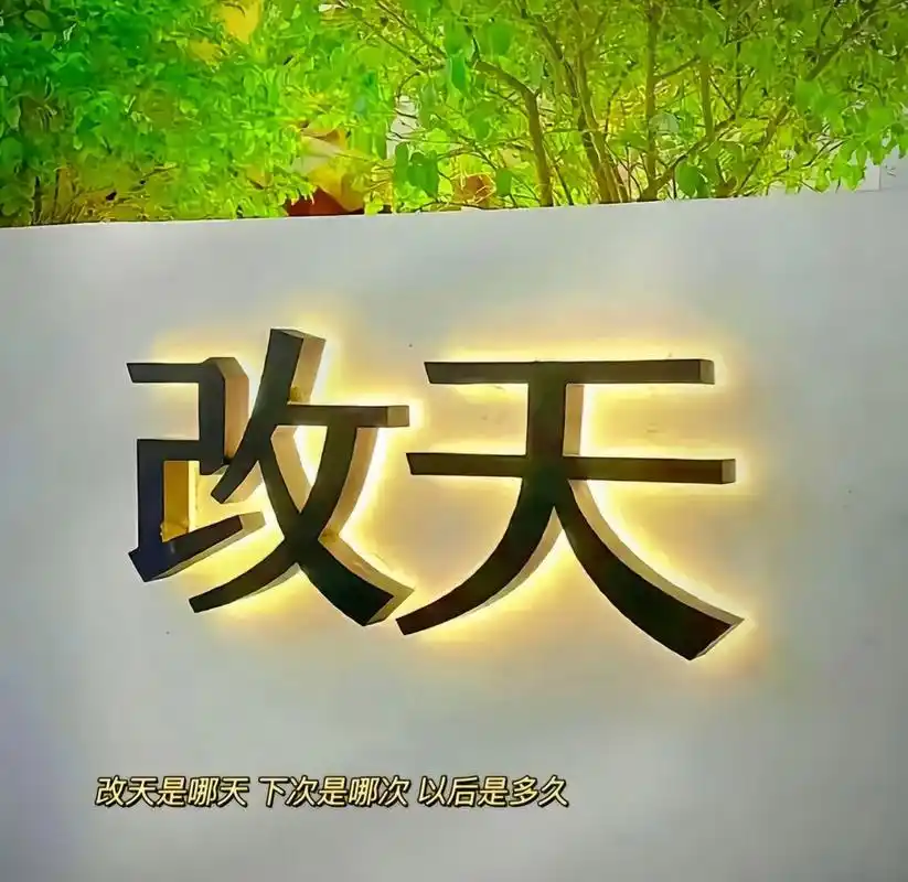 背景图# 又是"改天"