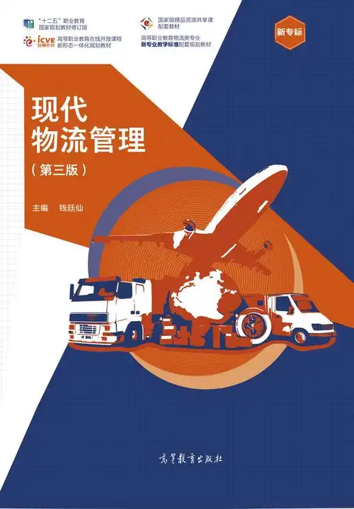 现代物流管理(第三版)