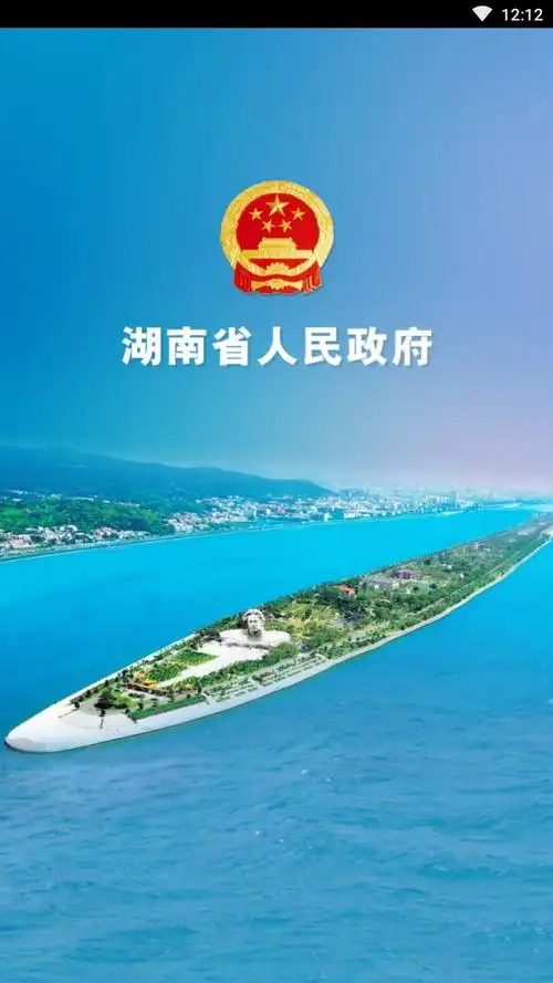 湖南省人民政府客户端