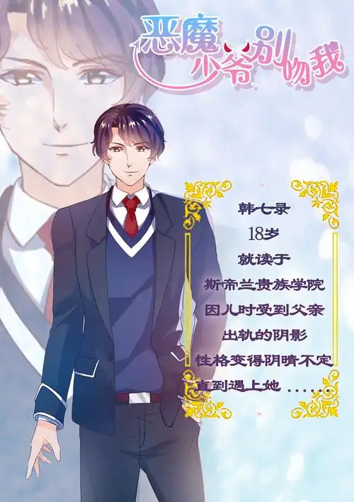 恶魔少爷别吻我