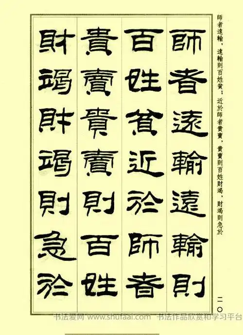 《孙子兵法》刘炳森隶书字帖欣赏(10)_毛笔隶书字帖下载_书法爱网