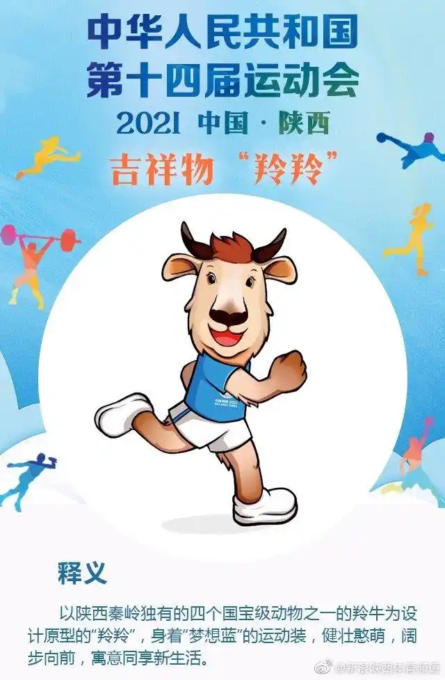 第十四届全运会会徽和吉祥物在西安发布