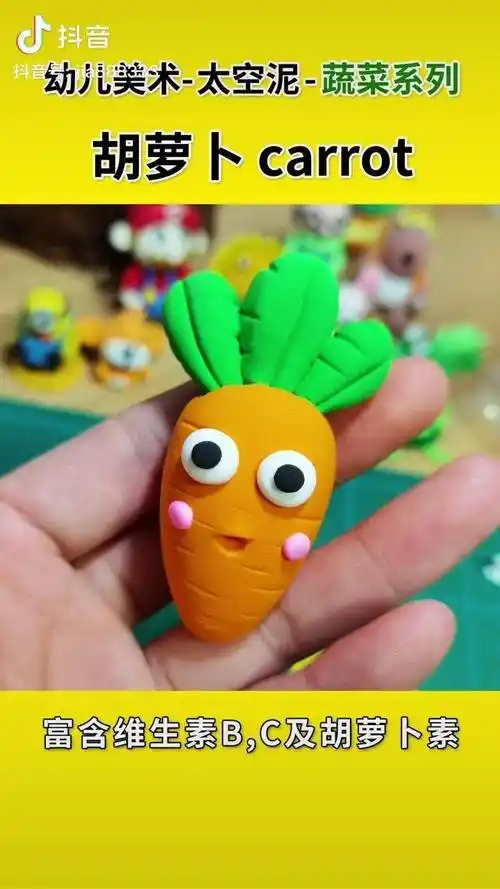 太空泥少儿美术手工可爱胡萝卜摆件制作教程,卡通玩偶 超轻粘土手工