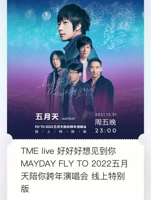 五月天跨年演唱会