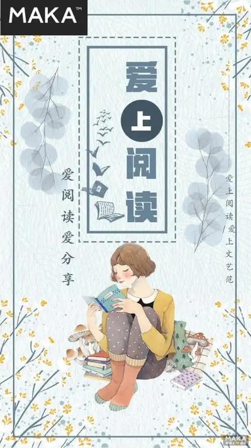 爱阅读爱分享公益宣传海报创意文艺风