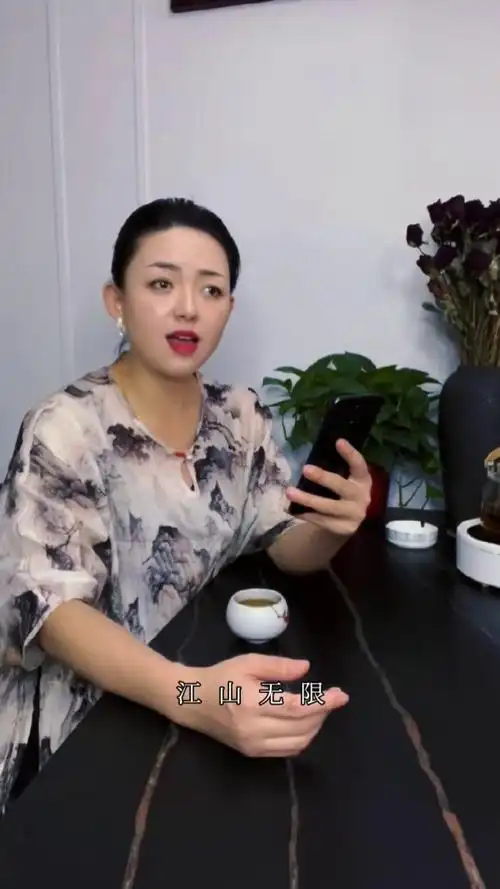 江山无限 #张婉华