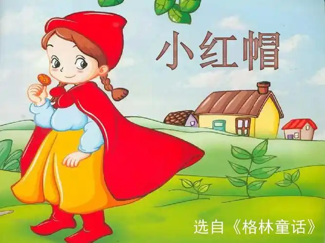 格林童话《小红帽》