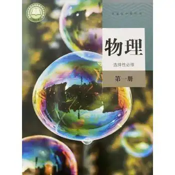 物理选择性必修第1一册高中教科书课本教材人教版含光盘现货yt