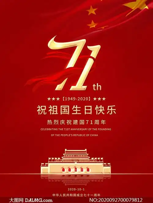 庆祝中华人民共和国成立71周年海报设计