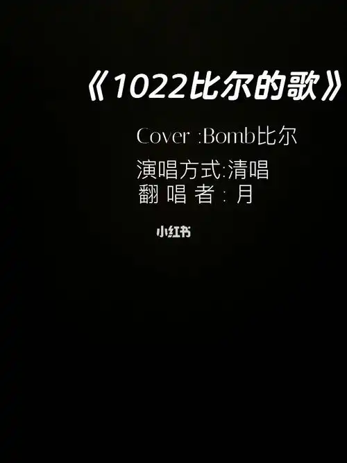 翻唱1022比尔的歌