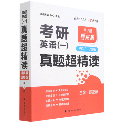 考研英语一真题超精读(提高篇适合英语1考生2010-2016第7版)