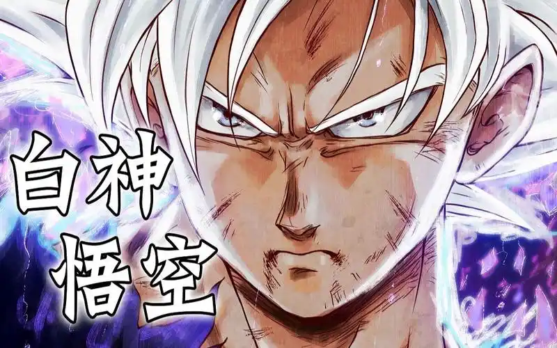 《龙珠·超》自在极意功发动,白神悟空降临_哔哩哔