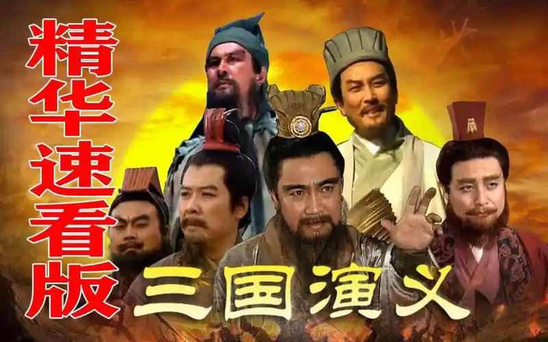 三国演义电视剧84版老版全集 - 资源合集 - 小不点搜索