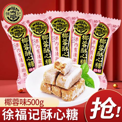 徐福记 酥心糖喜糖结婚庆混合糖散糖果花生酥糖备年货 【1斤】椰蓉味