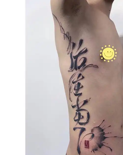 活在当下纹身图片_腰部水墨书法水墨纹身图案