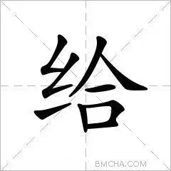 给字的意思读音,组词详细解释及笔画数_新华字典_99查询网