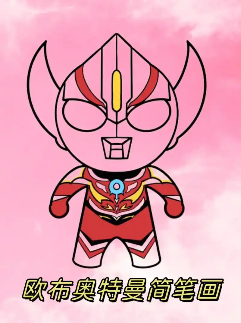 欧布奥特曼.今天来画可爱的宇宙英雄奥特曼,简单易学.#欧布奥 - 抖音