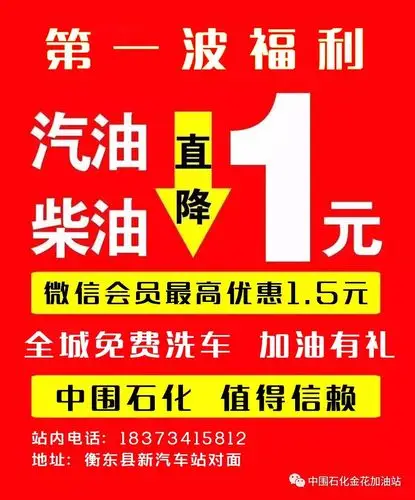 【衡东中围石化三周年庆--8月6日盛大开业】汽油,柴油直降1元,充卡1万