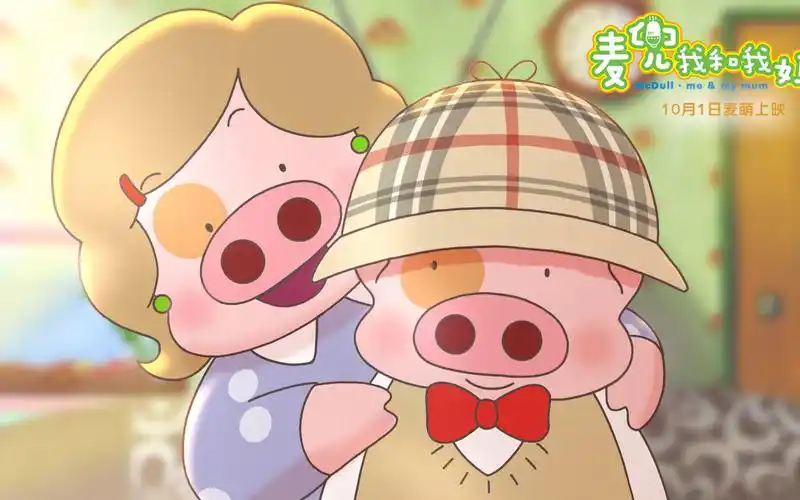 麦兜--我和我妈妈