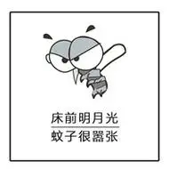 夏天关于蚊子的表情文字聊天 床前明月光蚊子很嚣张-文字表情