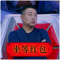 最强大脑gif刘国梁gif坐等红包gif
