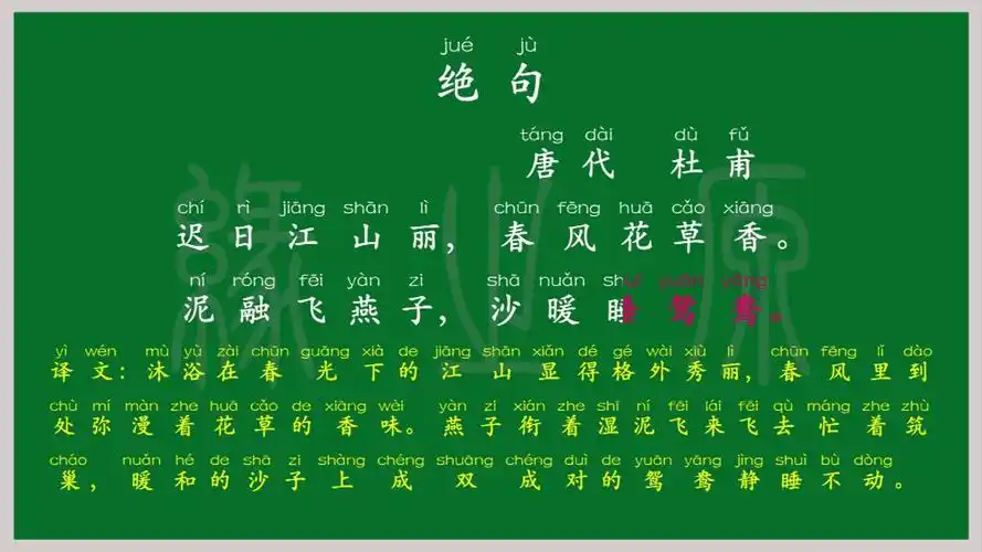 039 三年级下册 绝句2 唐代 杜甫 解释译文 无障碍阅读 拼音跟读 小学