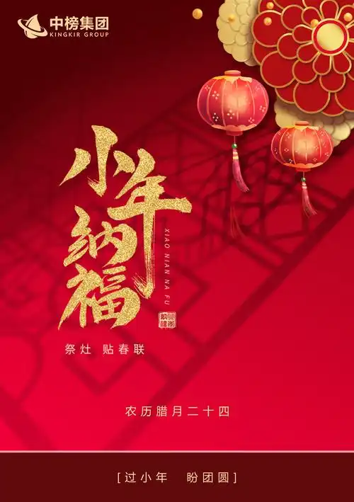 小年到祝福到中榜集团祝您小年快乐