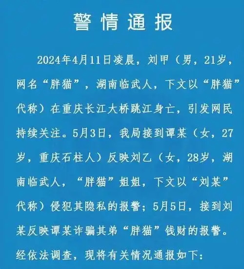 热搜!胖猫事件真相大白,重庆警方通报:谭某没诈骗,姐姐已认错