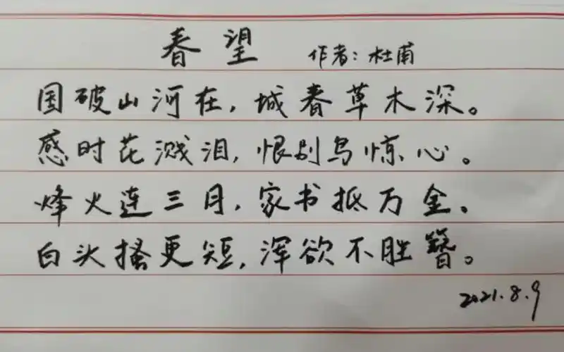 钢笔字春望杜甫