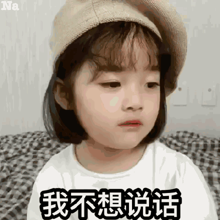 ina我不想说话(权律二生气动图)_权律_动图_ina_生气_不想表情