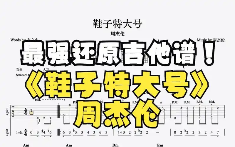 周杰伦《鞋子特大号》吉他谱95%贴合原曲(左耳吉他右耳原曲)