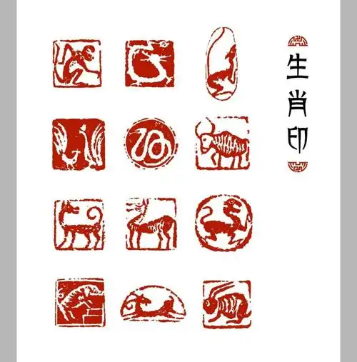 篆刻十二生肖